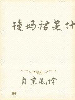 后妈裙是什么封面