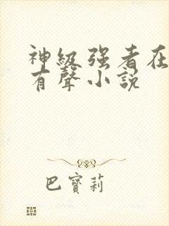 神级强者在都市有声小说