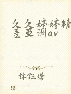 久久婷婷精品国产亚洲av封面