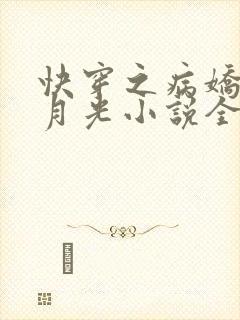 快穿之病娇的白月光小说全文阅读