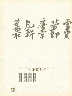 叶凡唐若雪小说最新章节费阅读无广告