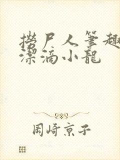 捞尸人笔趣阁纯洁滴小龙