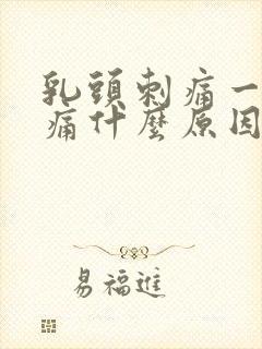 乳头刺痛一碰就痛什么原因