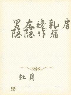 男左边乳房下方隐隐作痛