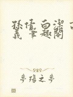 孙倩 白洁 高义 笔趣阁