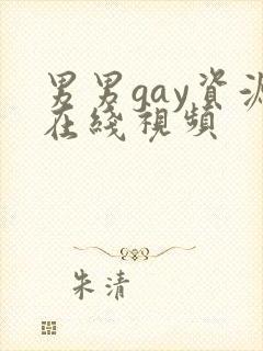 男男gay资源在线视频封面