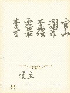 李霖李澜官场奇才最强靠山竟是我自己小说