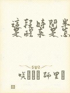 这段时间半夜老是醒来是怎么回事