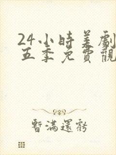 24小时美剧第五季免费观看封面