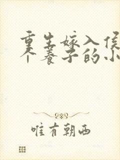 重生嫁入侯府三个养子的小说