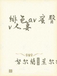 绯色av蜜臀av人妻