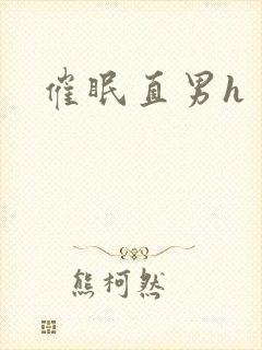 催眠直男h