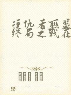 复仇者联盟4:终局之战在线免费看