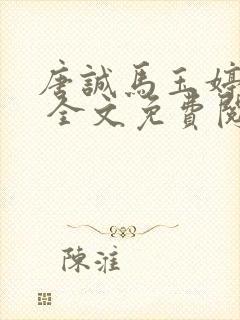 唐诚马玉婷小说 全文免费阅读