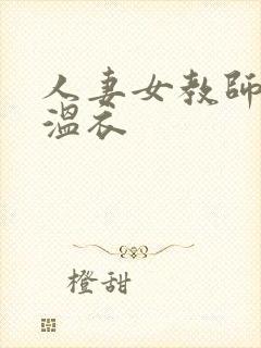 人妻女教师趣温衣