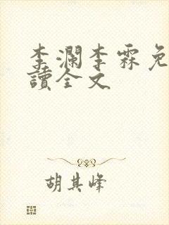 李澜李霖免费阅读全文封面