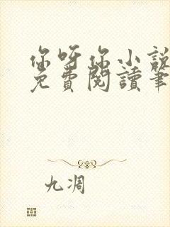 你呀你小说全文免费阅读笔趣阁