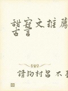 甜宠文推荐巨甜古言封面