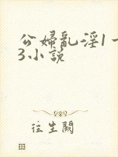 公妇乱淫1一13小说
