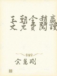 王朝令赵赢乾全文免费阅读封面