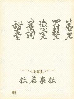 甜蜜惩罚第一季台词完整免费观看