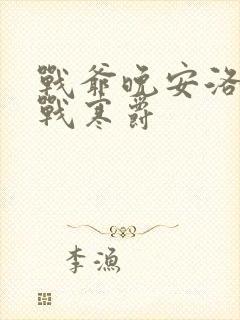 战爷晚安洛诗涵战寒爵