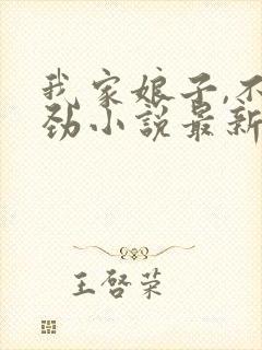 我家娘子,不对劲小说最新章节