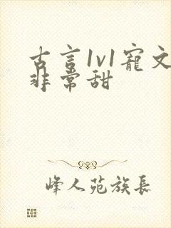 古言1v1宠文非常甜