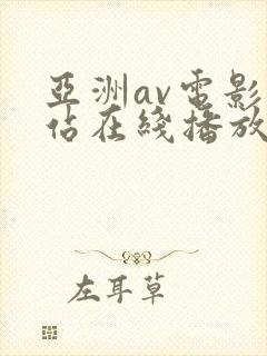 亚洲av电影网站在线播放