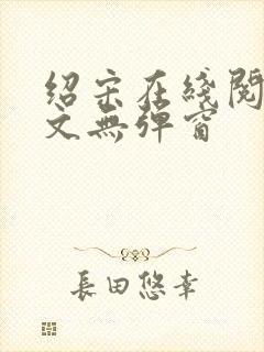 绍宋在线阅读全文无弹窗