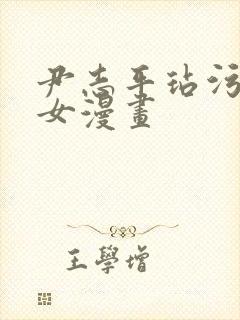 尹志平玷污小龙女漫画封面