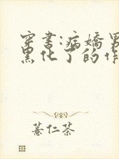 穿书:病娇男主黑化了的作者