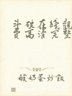 斗破在线观看免费高清完整版