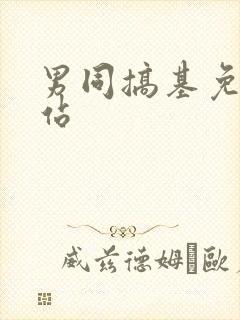 男同搞基免费网站