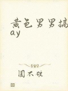 黄色男男搞基gay