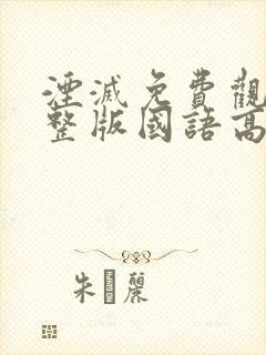 湮灭免费观看完整版国语高清