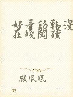 好看的韩漫免费在线阅读