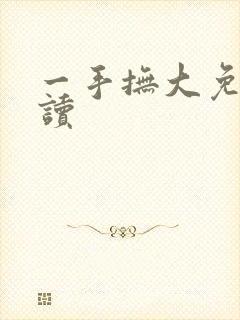一手抚大免费阅读