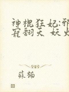 神棍狂妃:邪王宠翻天 妖火