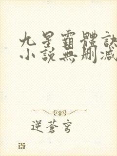九星霸体诀龙尘小说无删减正版在线阅读封面