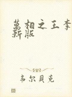 万相之王李洛最新版封面