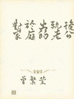 对于出轨后回归家庭的老公,妻子该怎么做封面