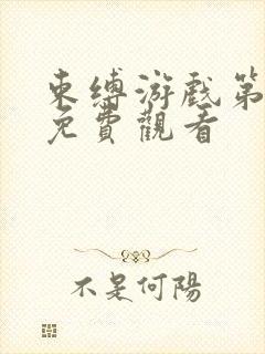 束缚游戏第一季免费观看