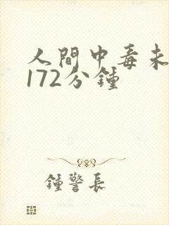 人间中毒未删版172分钟