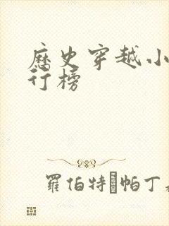 历史穿越小说排行榜