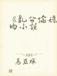 《乱公伦媳》纯肉小说