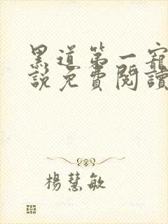 黑道第一宠婚小说免费阅读