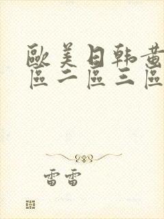 欧美日韩黄片一区二区三区