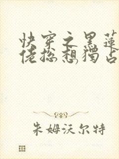 快穿之黑莲花大佬总想独占我小说