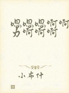 嗯嗯嗯啊啊啊用力啊啊啊封面